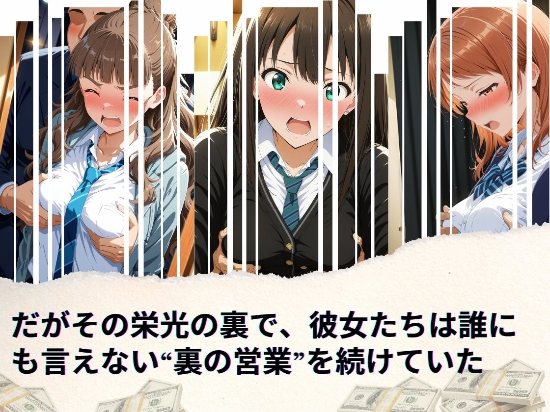 トップアイドルの裏帳簿 〜華やかさの裏に眠る営業記録〜 Cool 後編 - サンプル画像 2