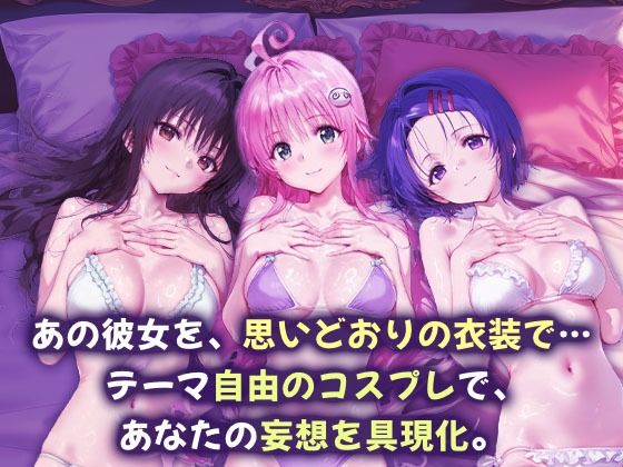 コスプレヒロイン_古手川唯/西蓮寺/ララ - サンプル画像 1