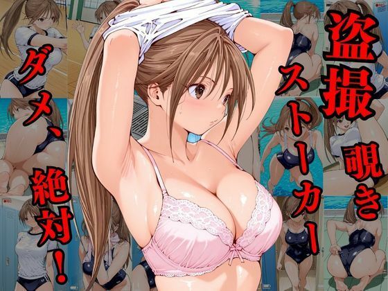覗かれるヒロインズ〜いちご100% 北〇路さつき編〜 - サンプル画像 1