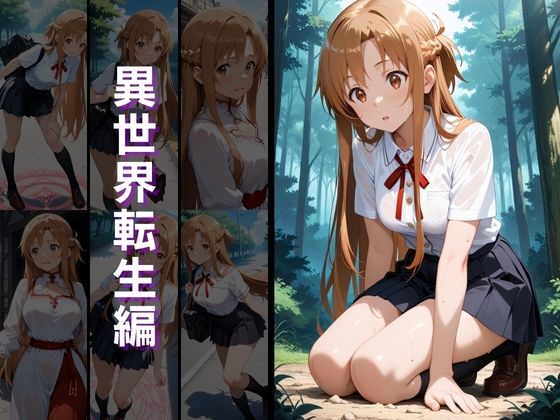 異世界転生 -結城明●奈・桐ヶ谷●葉編- - サンプル画像 2