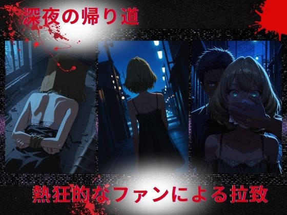 トップアイドルの●物誘拐 高◯楓編 - サンプル画像 1