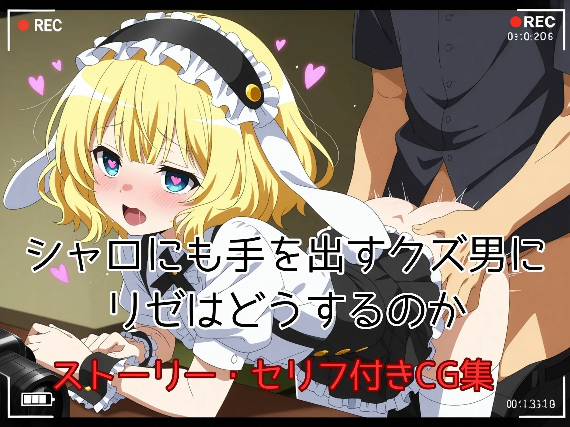 クズ男に都合のいい女にさせられちゃったリゼちゃん - サンプル画像 3