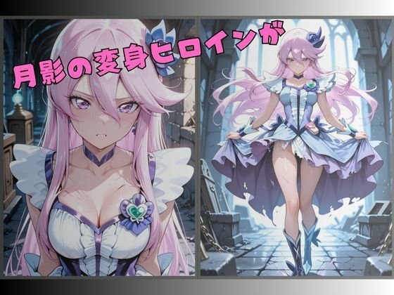 【R-18】囚われた月影の変身ヒロイン 〜快楽に堕ちる身体〜 - サンプル画像 1