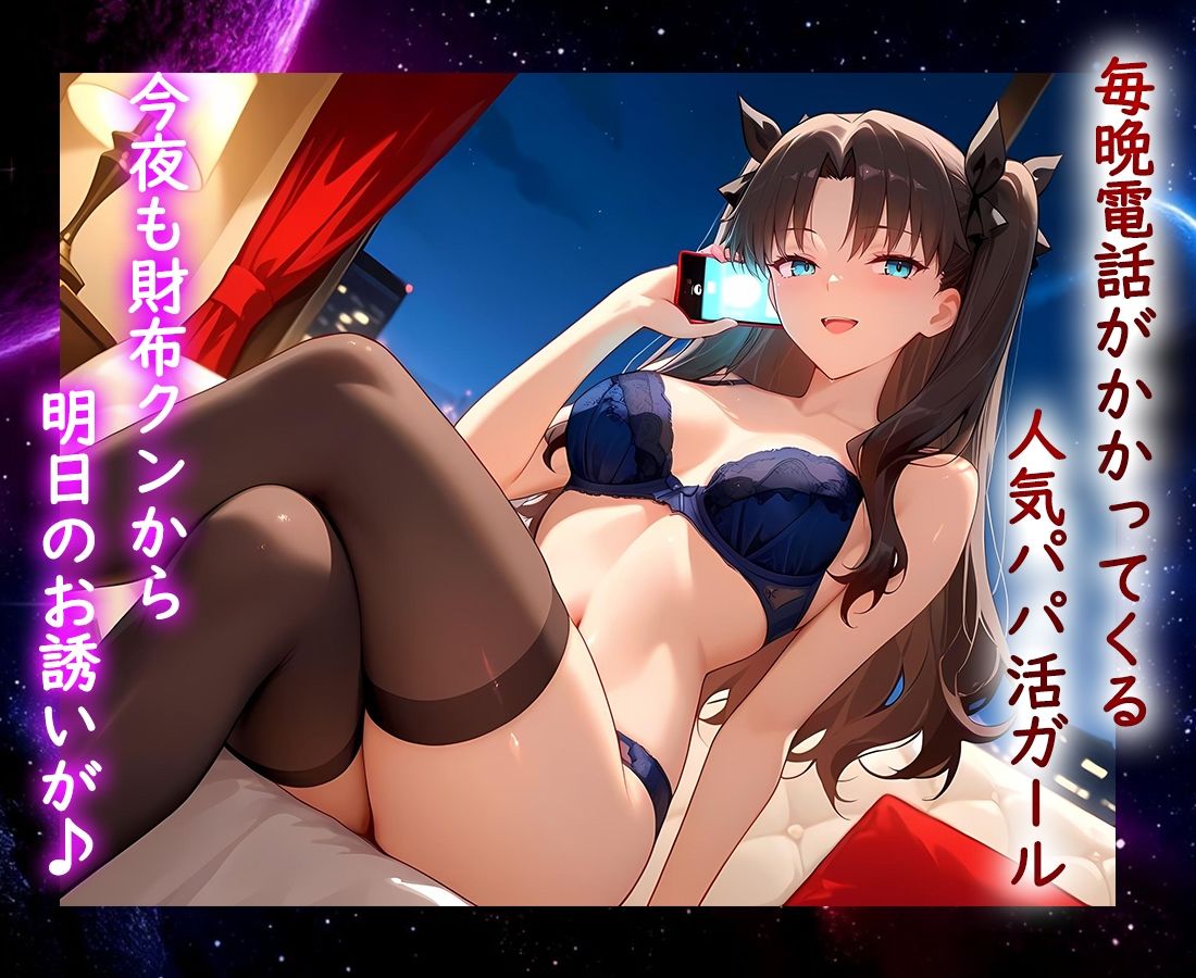 パパ活ヒロイン 〜今日もマンコで稼ぎます〜 遠坂リン編 - サンプル画像 1