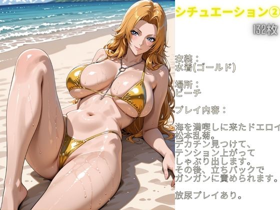 フル勃起シチュエーション BLEACH 松〇乱菊 編 Vol,1 - サンプル画像 4