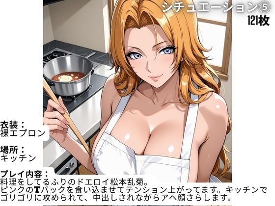 フル勃起シチュエーション BLEACH 松〇乱菊 編 Vol,1 - サンプル画像 7