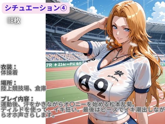 フル勃起シチュエーション BLEACH 松〇乱菊 編 Vol,2 - サンプル画像 1