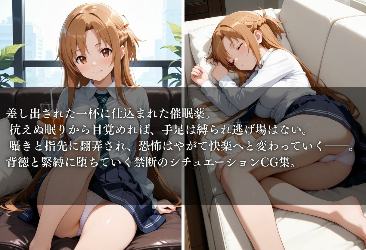 薬で眠らされて犯●れる話 File No.1アスナ - サンプル画像 1