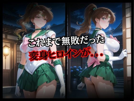 快楽堕ちする変身ヒロイン〜ジュピター〜 - サンプル画像 2