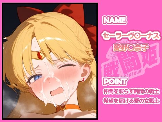 戦闘姫〜せんとうき〜セーラ〇ムーン編 - サンプル画像 1