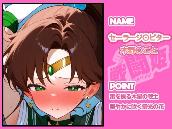 戦闘姫〜せんとうき〜セーラ〇ムーン編 - サンプル画像 2