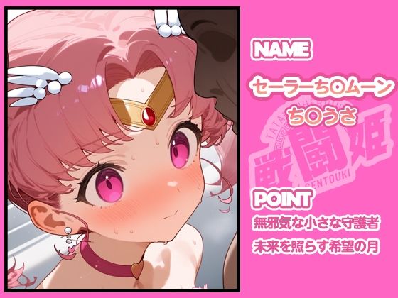 戦闘姫〜せんとうき〜セーラ〇ムーン編 - サンプル画像 3