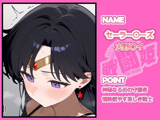 戦闘姫〜せんとうき〜セーラ〇ムーン編 - サンプル画像 5