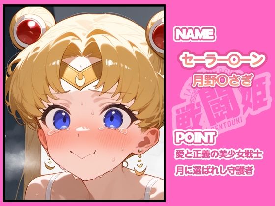 戦闘姫〜せんとうき〜セーラ〇ムーン編 - サンプル画像 6