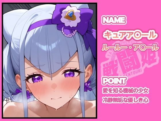 戦闘姫〜せんとうき〜HUGっとプリ〇ュア編 - サンプル画像 1