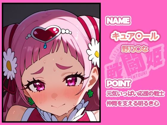 戦闘姫〜せんとうき〜HUGっとプリ〇ュア編 - サンプル画像 3