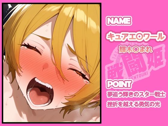 戦闘姫〜せんとうき〜HUGっとプリ〇ュア編 - サンプル画像 4