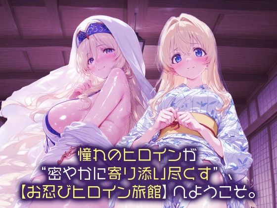 お忍びヒロイン旅館_剣の乙女/女神官 - サンプル画像 1