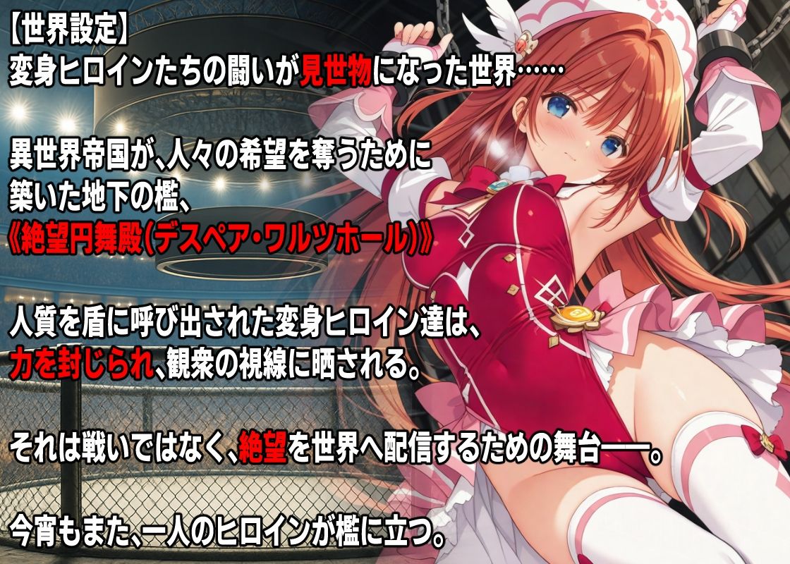 AI変身ヒロイン 公開〇刑 〜魔法少女リリィルージュ散華〜 - サンプル画像 1