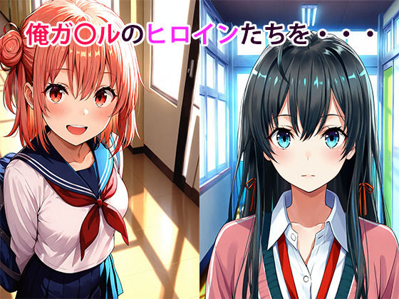 やはり俺の青春SEXはまちがっている - サンプル画像 1