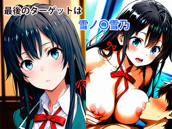やはり俺の青春SEXはまちがっている - サンプル画像 7