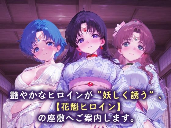 花魁ヒロイン_セーラーマーキュリー/セーラーマーズ/セーラージュピター - サンプル画像 1