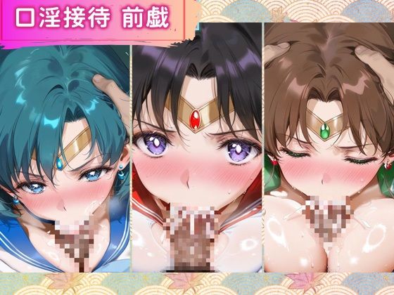 花魁ヒロイン_セーラーマーキュリー/セーラーマーズ/セーラージュピター - サンプル画像 2