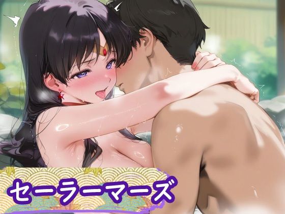 花魁ヒロイン_セーラーマーキュリー/セーラーマーズ/セーラージュピター - サンプル画像 7