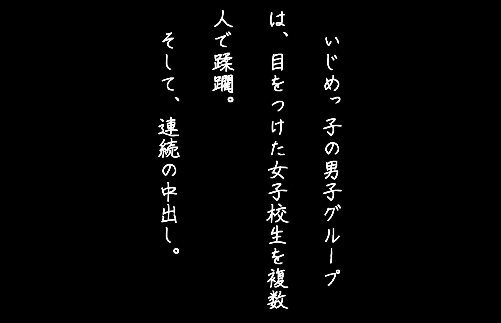 【4Kの高画質】清楚系女子校生がイジメられ中出し蹂躙された件 - サンプル画像 8