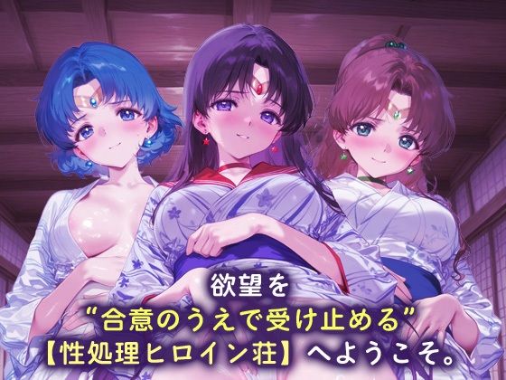 性処理ヒロイン荘_セーラーマーキュリー/セーラーマーズ/セーラージュピター - サンプル画像 1