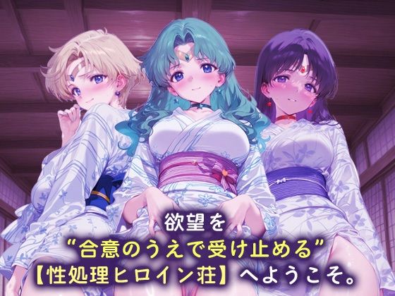 性処理ヒロイン荘_セーラーウラヌス/セーラーネプチューン/セーラーサターン - サンプル画像 1