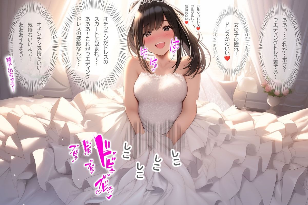 ウエディングドレス女装・TS「僕…女の子になってドレス着てる…これがウエディングドレスなんだ!」(ドレス美少女43) - サンプル画像 1