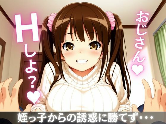 巨乳に育った姪っ子との毎日エロ生活 - サンプル画像 1