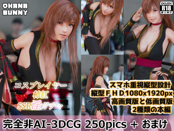 コスプレイヤー柿紅 SSR淫ガチャ - サンプル画像 1