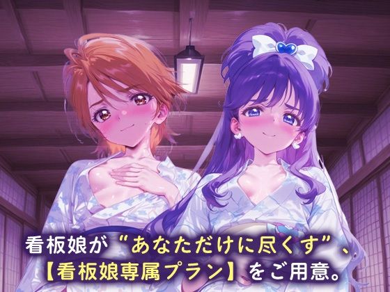 看板娘専属プラン_キュアブラック/キュアホワイト - サンプル画像 1