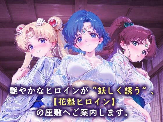 花魁ヒロイン_スーパーセーラームーン/セーラーマーキュリー/セーラージュピター - サンプル画像 1