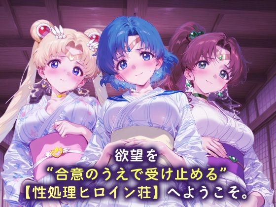 性処理ヒロイン荘_スーパーセーラームーン/セーラーマーキュリー/セーラージュピター - サンプル画像 1