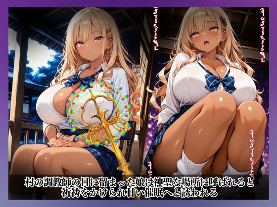 性なる結界、禁断の風習〜祈祷と催●、メス堕ちの果てに…〜金城 愛梨 編 - サンプル画像 2