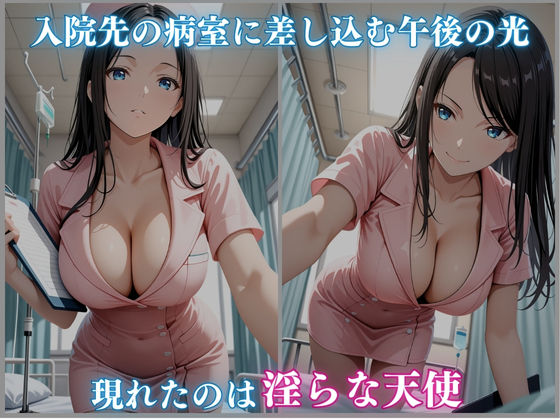 肉欲看護 〜昼はお口で 夜は熱く中に…〜 -白石るな編- 450枚CG集 - サンプル画像 1