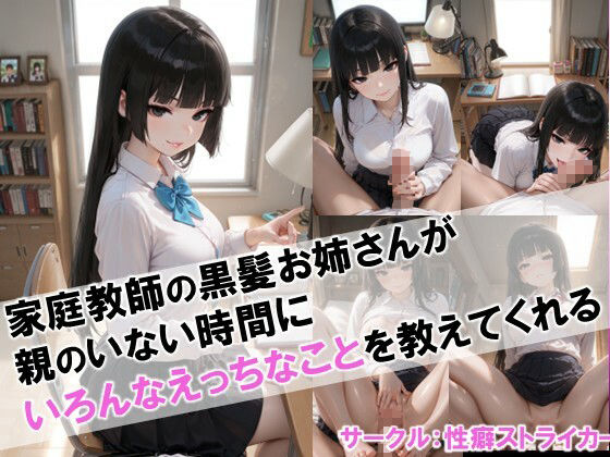 【家庭教師の黒髪お姉さんが親のいない時間にいろんなえっちなことを教えてくれる】 - サンプル画像 1
