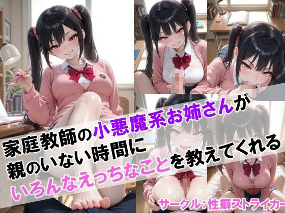 【家庭教師の小悪魔系お姉さんが親のいない時間にいろんなえっちなことを教えてくれる】 - サンプル画像 1