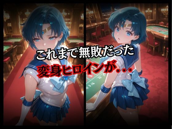 快楽堕ちする変身ヒロイン〜マーキュリー〜 - サンプル画像 2