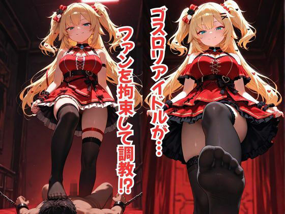 Vtuber赤〇はあとに縛られて…優しい微笑みから調教へ〜足コキ・パイズリ・手コキ・顔面騎乗位〜 - サンプル画像 1