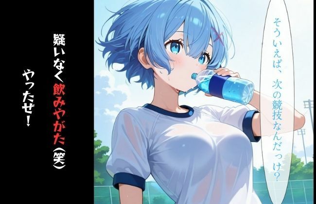 絶頂催●スケベ運動会 - サンプル画像 3