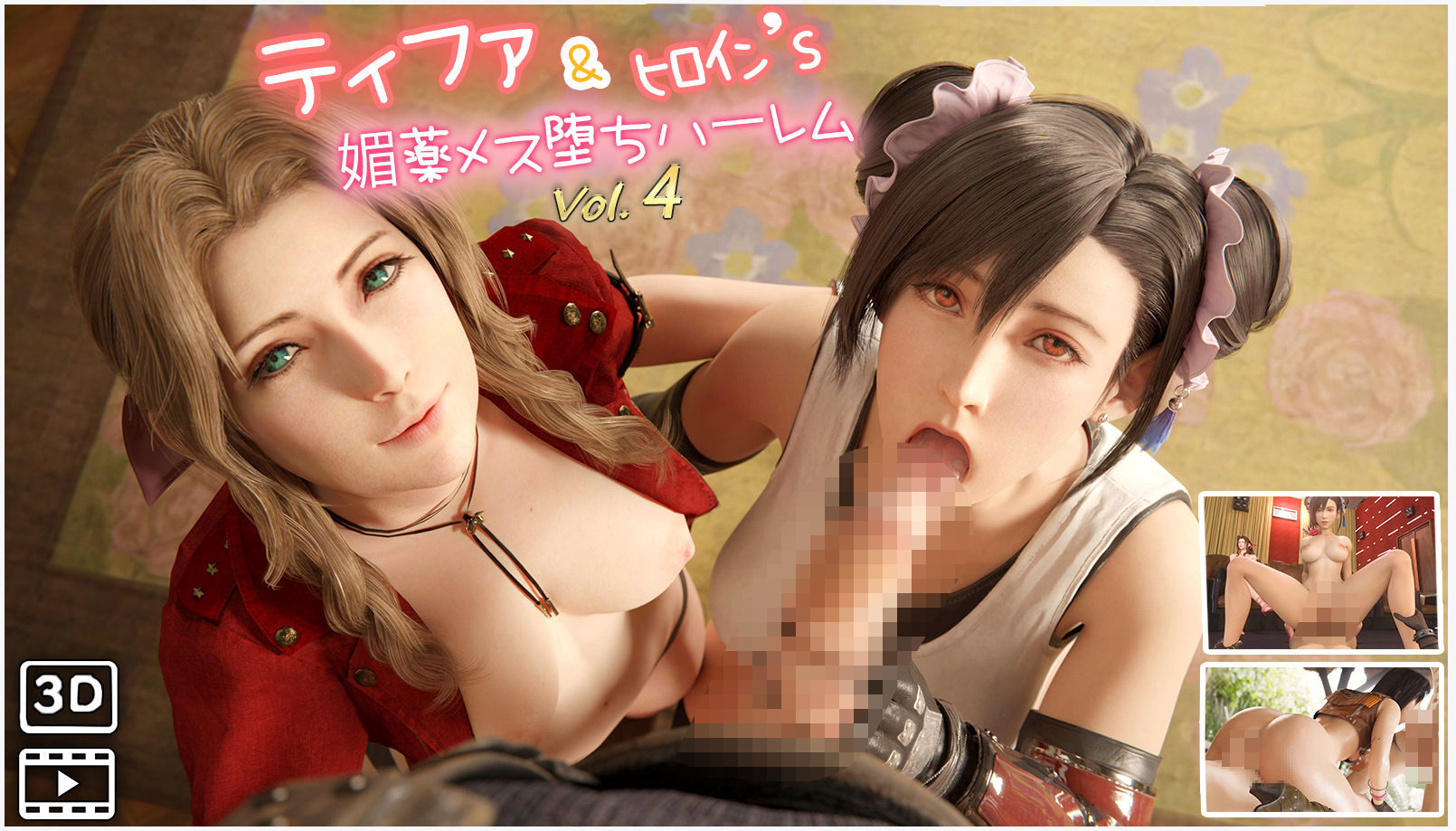 F◯7ティファ&ヒロイン’s媚薬メス堕ちハーレム ハメ撮り風 3DCG動画 vol.4 - サンプル画像 1