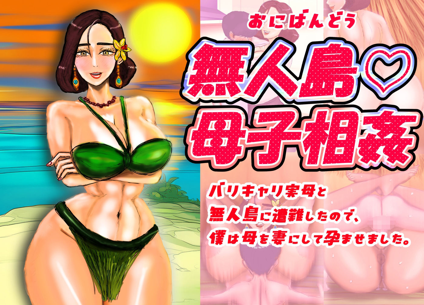 無人島(はーと)母子相姦 バリキャリ実母と無人島に遭難したので、僕は母を妻にして孕ませました。 - サンプル画像 1