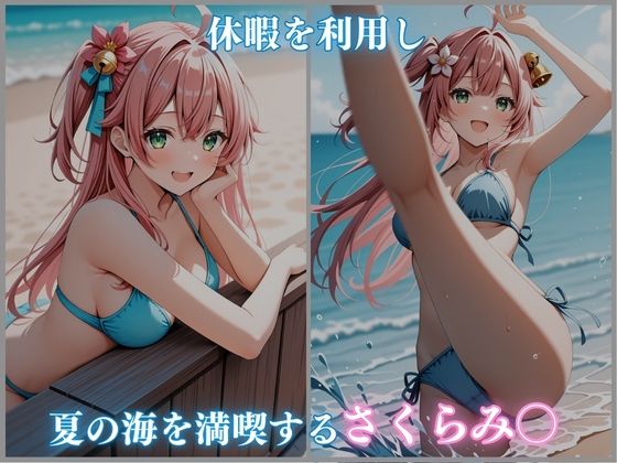 【ホロメ〇ストーリー Vol 4】海辺催●:さくらみ〇編 500枚 CG集 - サンプル画像 1