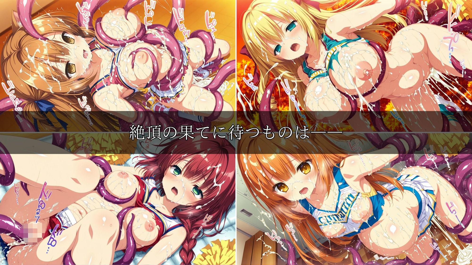 触手凌●美少女録 -チアガール編- Vol1 - サンプル画像 8