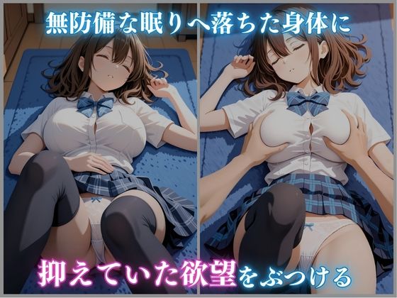 睡眠 拘束 女子校生 〜妹の友達〜 -成瀬ましろ編- 480枚CG集 - サンプル画像 3