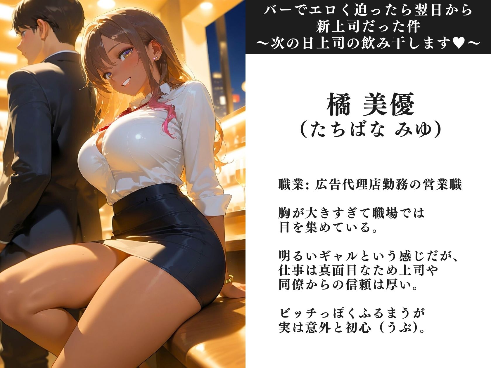 バーでエロく迫ったら翌日から新上司だった件〜次の日上司の飲み干します(ハート)〜 - サンプル画像 1